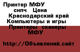 Принтер МФУ canon pixma 3400 снпч › Цена ­ 10 000 - Краснодарский край Компьютеры и игры » Принтеры, сканеры, МФУ   